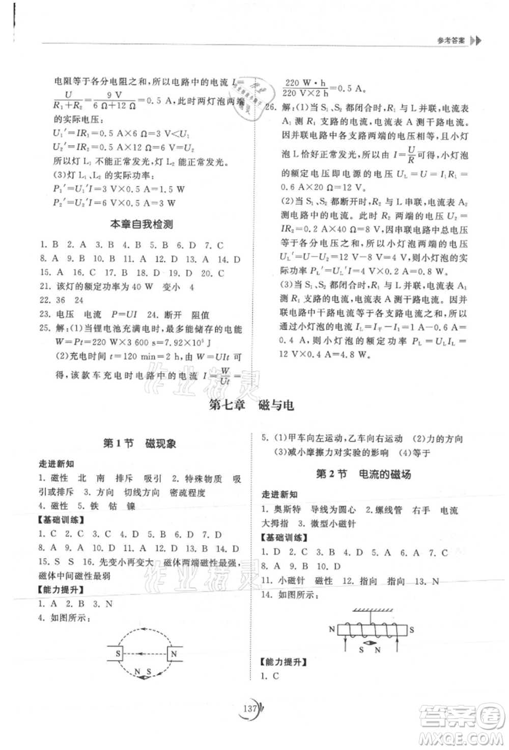 山東科學(xué)技術(shù)出版社2021初中同步練習(xí)冊(cè)九年級(jí)物理上冊(cè)教科版參考答案