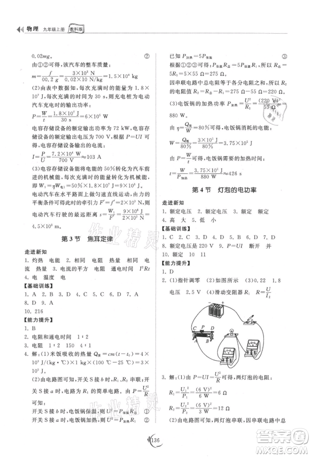 山東科學(xué)技術(shù)出版社2021初中同步練習(xí)冊(cè)九年級(jí)物理上冊(cè)教科版參考答案