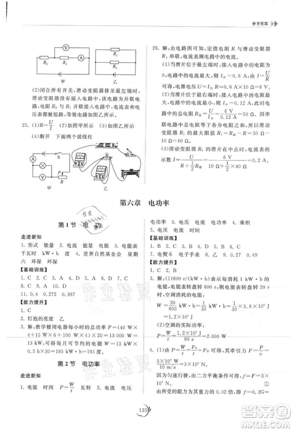 山東科學(xué)技術(shù)出版社2021初中同步練習(xí)冊(cè)九年級(jí)物理上冊(cè)教科版參考答案