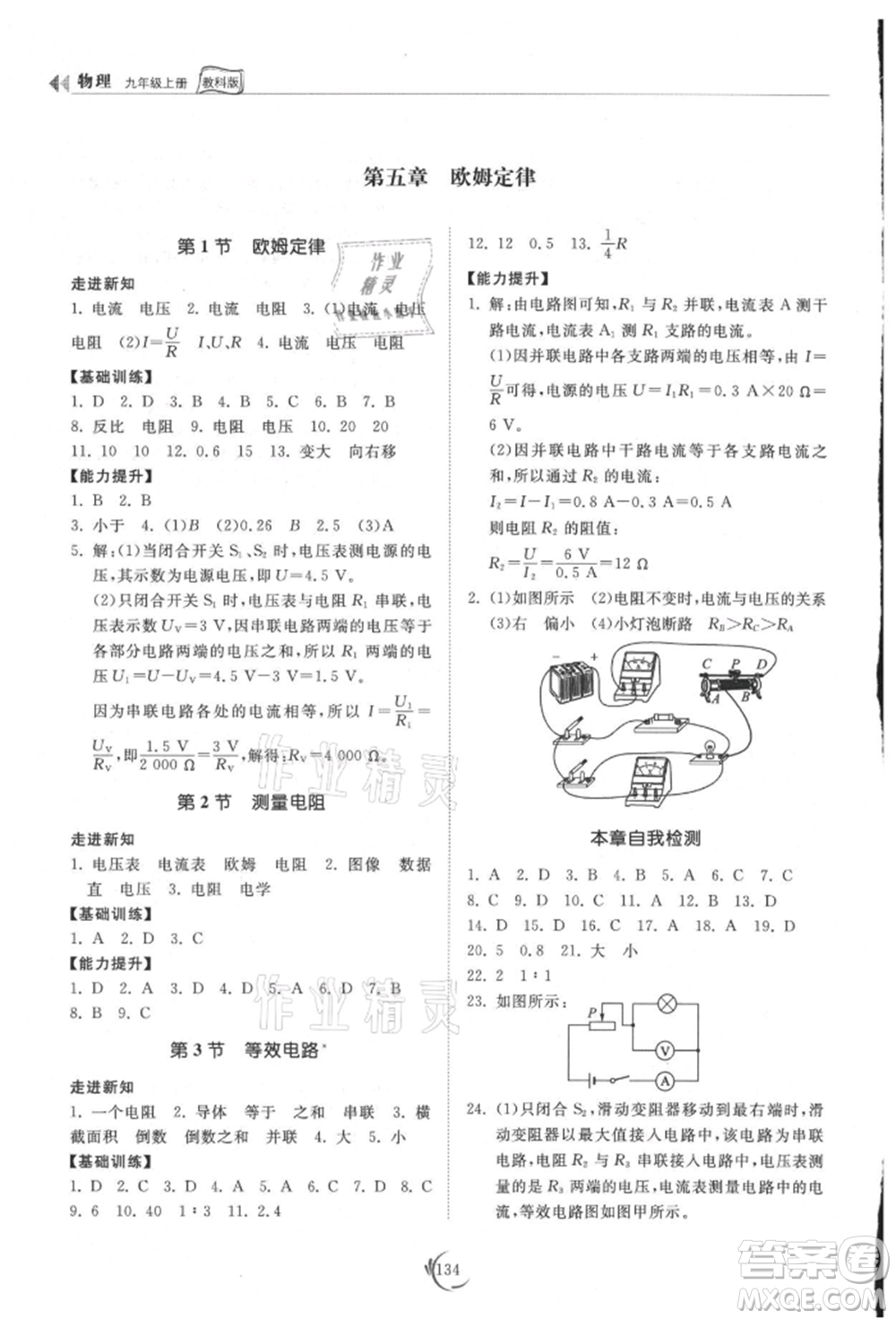 山東科學(xué)技術(shù)出版社2021初中同步練習(xí)冊(cè)九年級(jí)物理上冊(cè)教科版參考答案