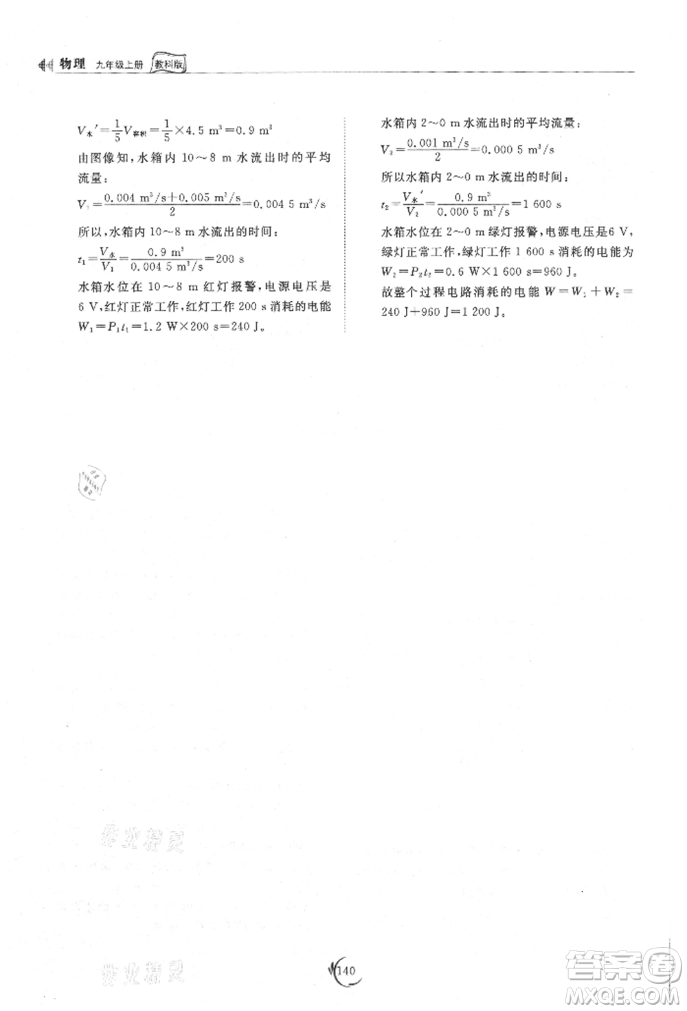 山東科學(xué)技術(shù)出版社2021初中同步練習(xí)冊(cè)九年級(jí)物理上冊(cè)教科版參考答案