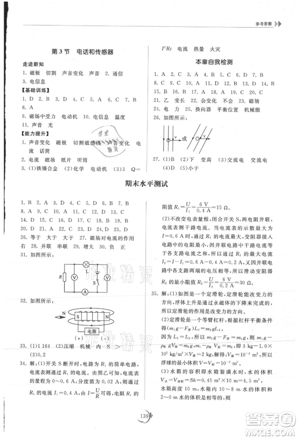 山東科學(xué)技術(shù)出版社2021初中同步練習(xí)冊(cè)九年級(jí)物理上冊(cè)教科版參考答案