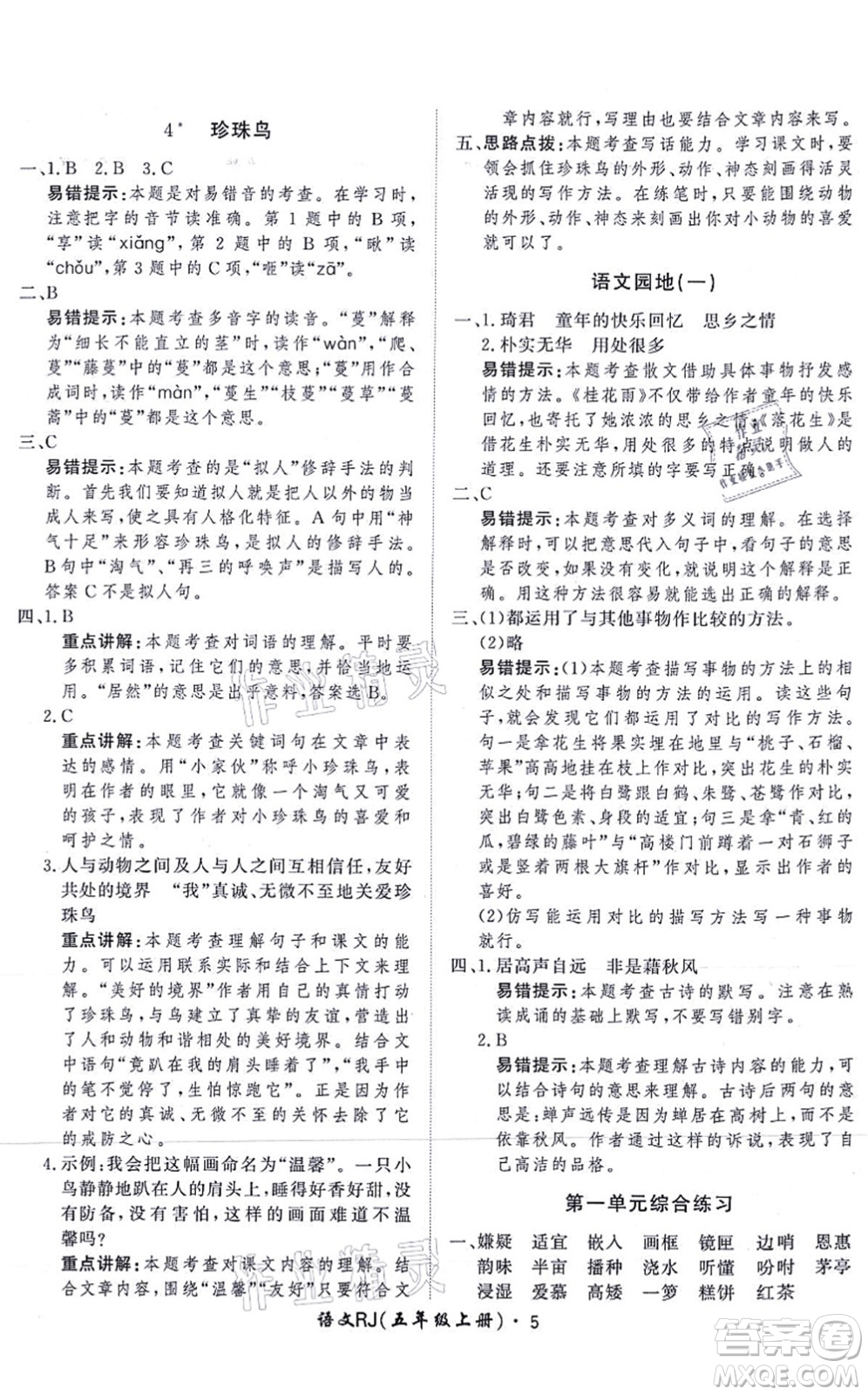 濟南出版社2021黃岡360度定制課時五年級語文上冊RJ人教版答案