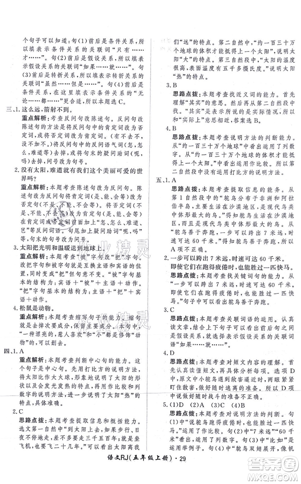 濟南出版社2021黃岡360度定制課時五年級語文上冊RJ人教版答案