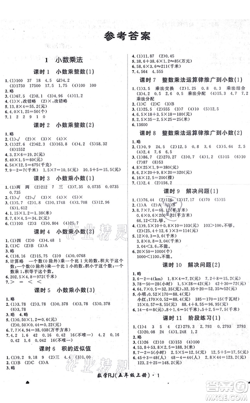 濟(jì)南出版社2021黃岡360度定制課時(shí)五年級(jí)數(shù)學(xué)上冊(cè)RJ人教版湖南專(zhuān)版答案