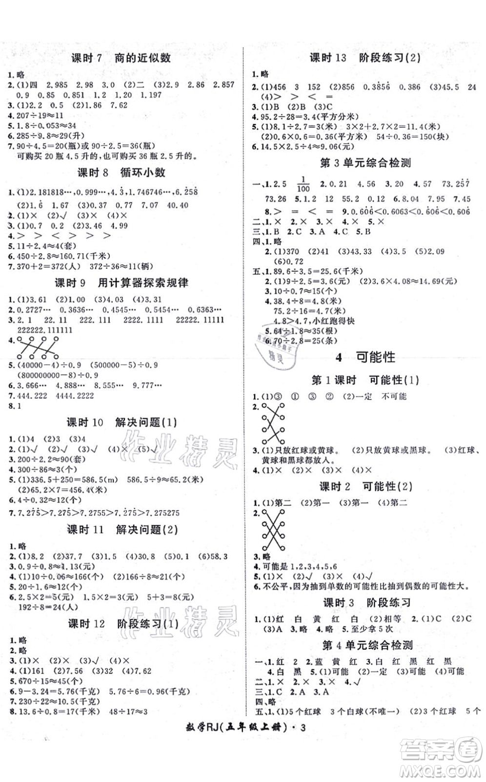 濟(jì)南出版社2021黃岡360度定制課時(shí)五年級(jí)數(shù)學(xué)上冊(cè)RJ人教版湖南專(zhuān)版答案