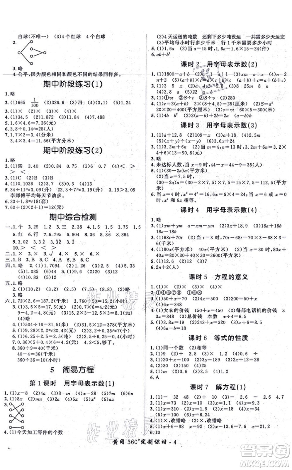 濟(jì)南出版社2021黃岡360度定制課時(shí)五年級(jí)數(shù)學(xué)上冊(cè)RJ人教版湖南專(zhuān)版答案