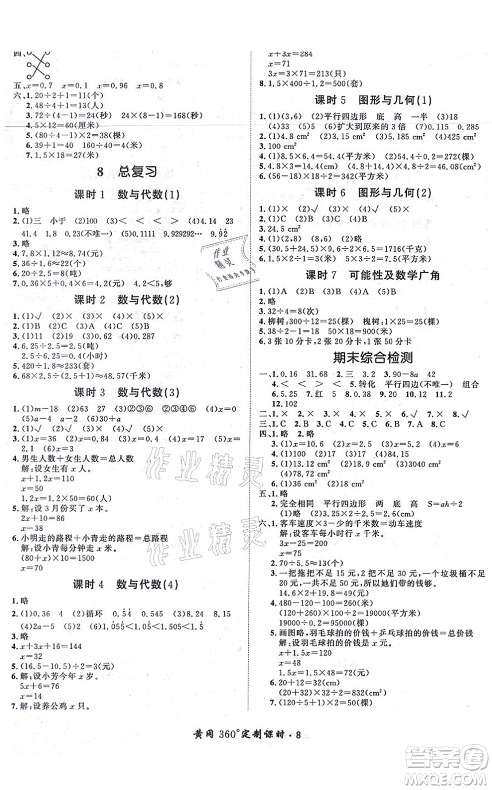 濟(jì)南出版社2021黃岡360度定制課時(shí)五年級(jí)數(shù)學(xué)上冊(cè)RJ人教版湖南專(zhuān)版答案