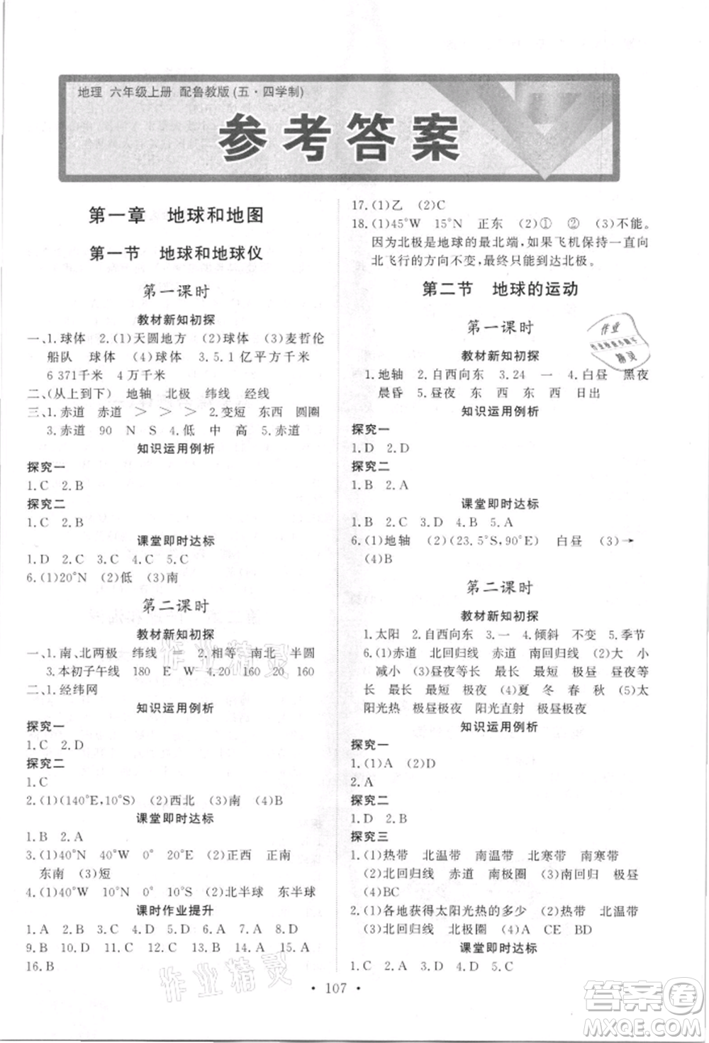 山東人民出版社2021初中同步練習(xí)冊五四制六年級地理上冊魯教版參考答案