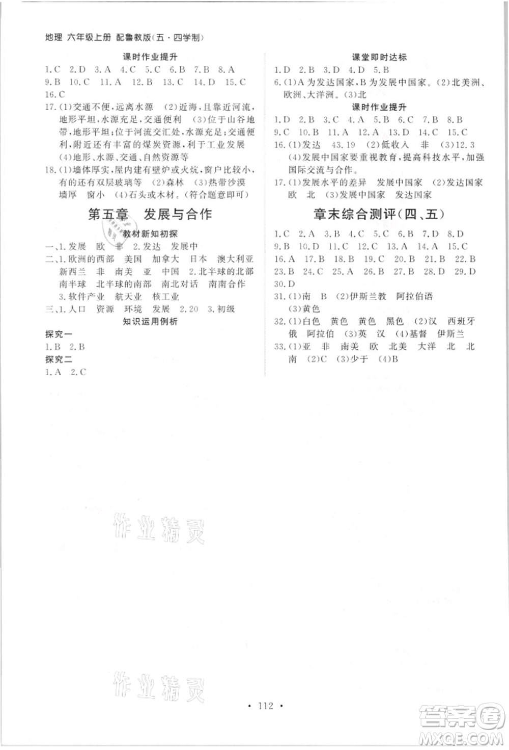 山東人民出版社2021初中同步練習(xí)冊五四制六年級地理上冊魯教版參考答案