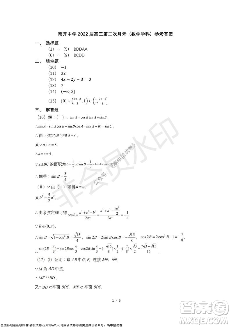 南開中學(xué)2022屆高中三年級第二次月考數(shù)學(xué)試題及答案