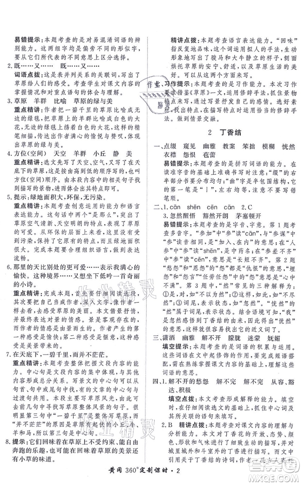 濟(jì)南出版社2021黃岡360度定制課時六年級語文上冊RJ人教版答案