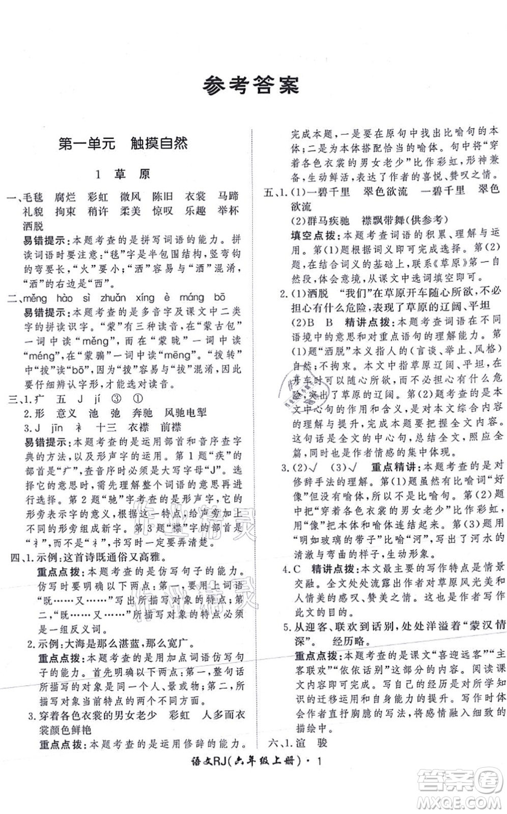 濟(jì)南出版社2021黃岡360度定制課時六年級語文上冊RJ人教版答案