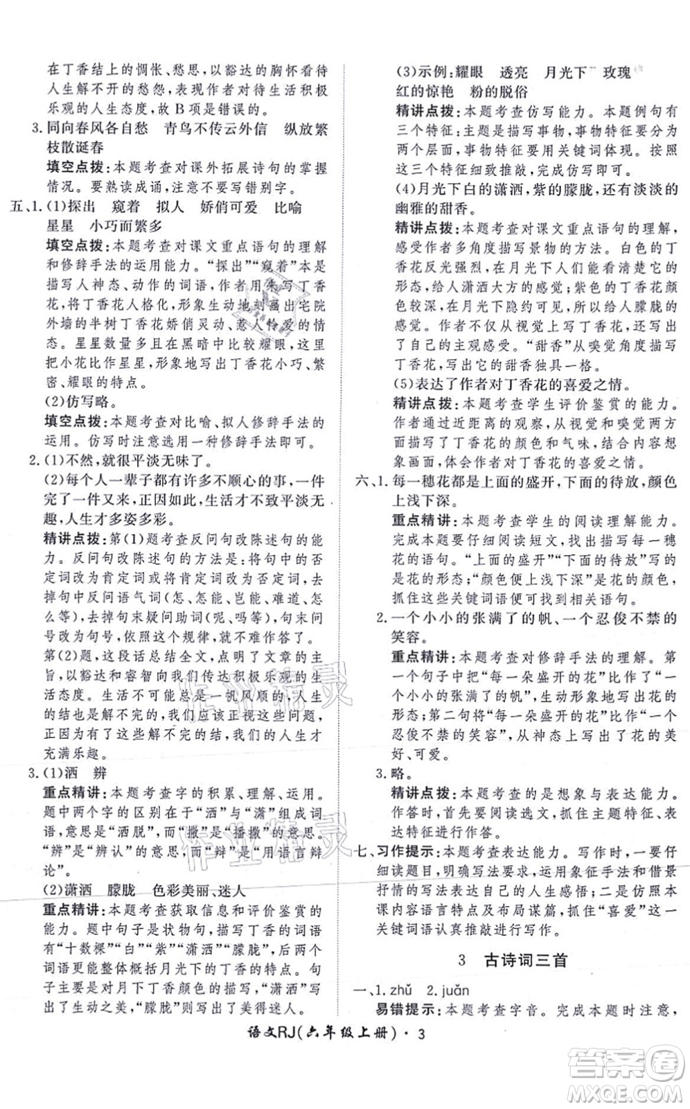 濟(jì)南出版社2021黃岡360度定制課時六年級語文上冊RJ人教版答案