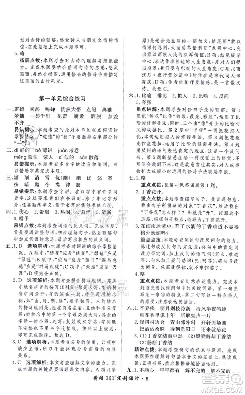 濟(jì)南出版社2021黃岡360度定制課時六年級語文上冊RJ人教版答案