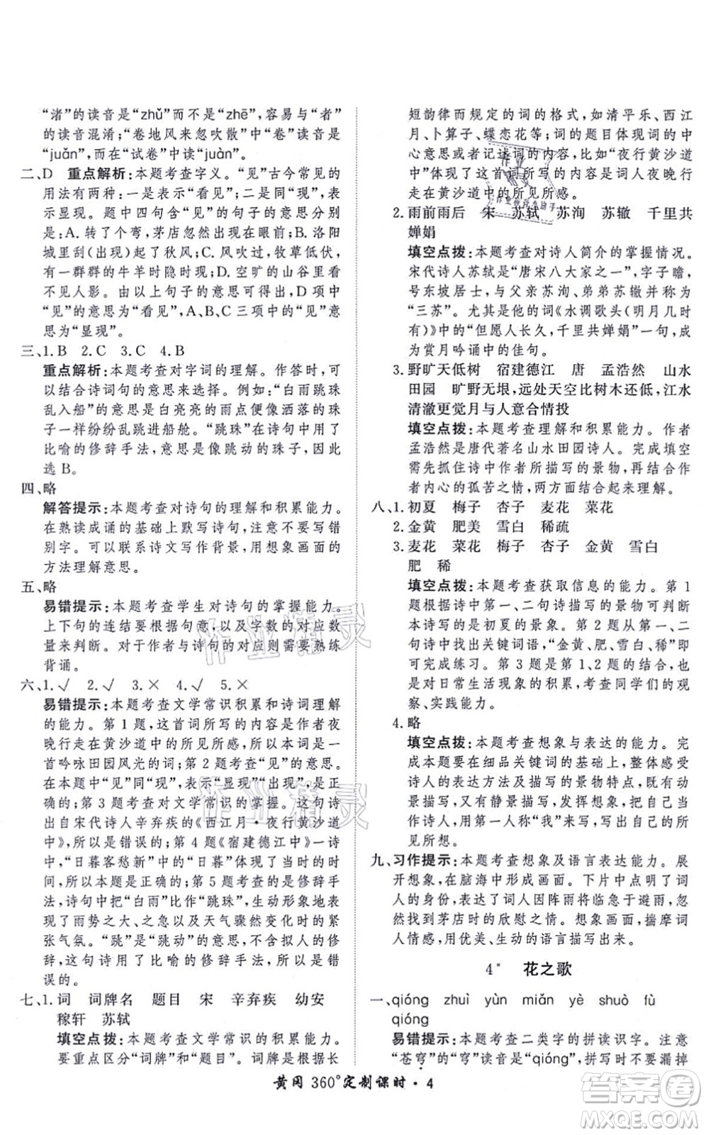 濟(jì)南出版社2021黃岡360度定制課時六年級語文上冊RJ人教版答案