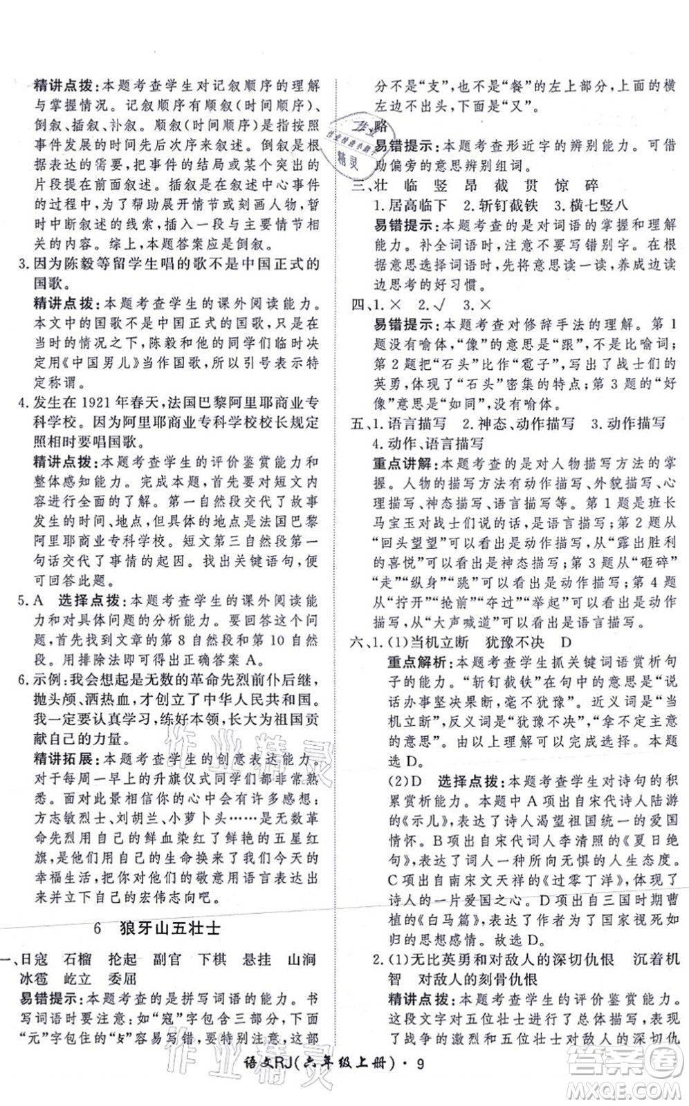 濟(jì)南出版社2021黃岡360度定制課時六年級語文上冊RJ人教版答案
