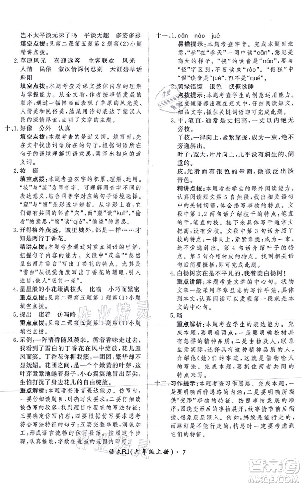 濟(jì)南出版社2021黃岡360度定制課時六年級語文上冊RJ人教版答案