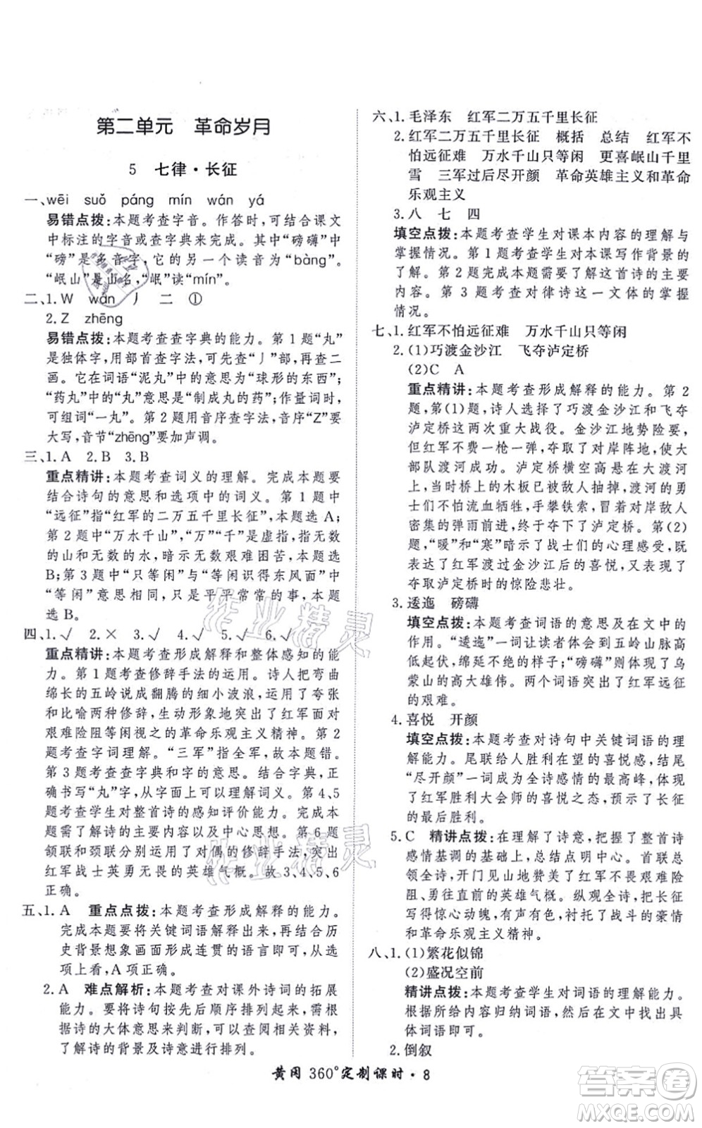 濟(jì)南出版社2021黃岡360度定制課時六年級語文上冊RJ人教版答案