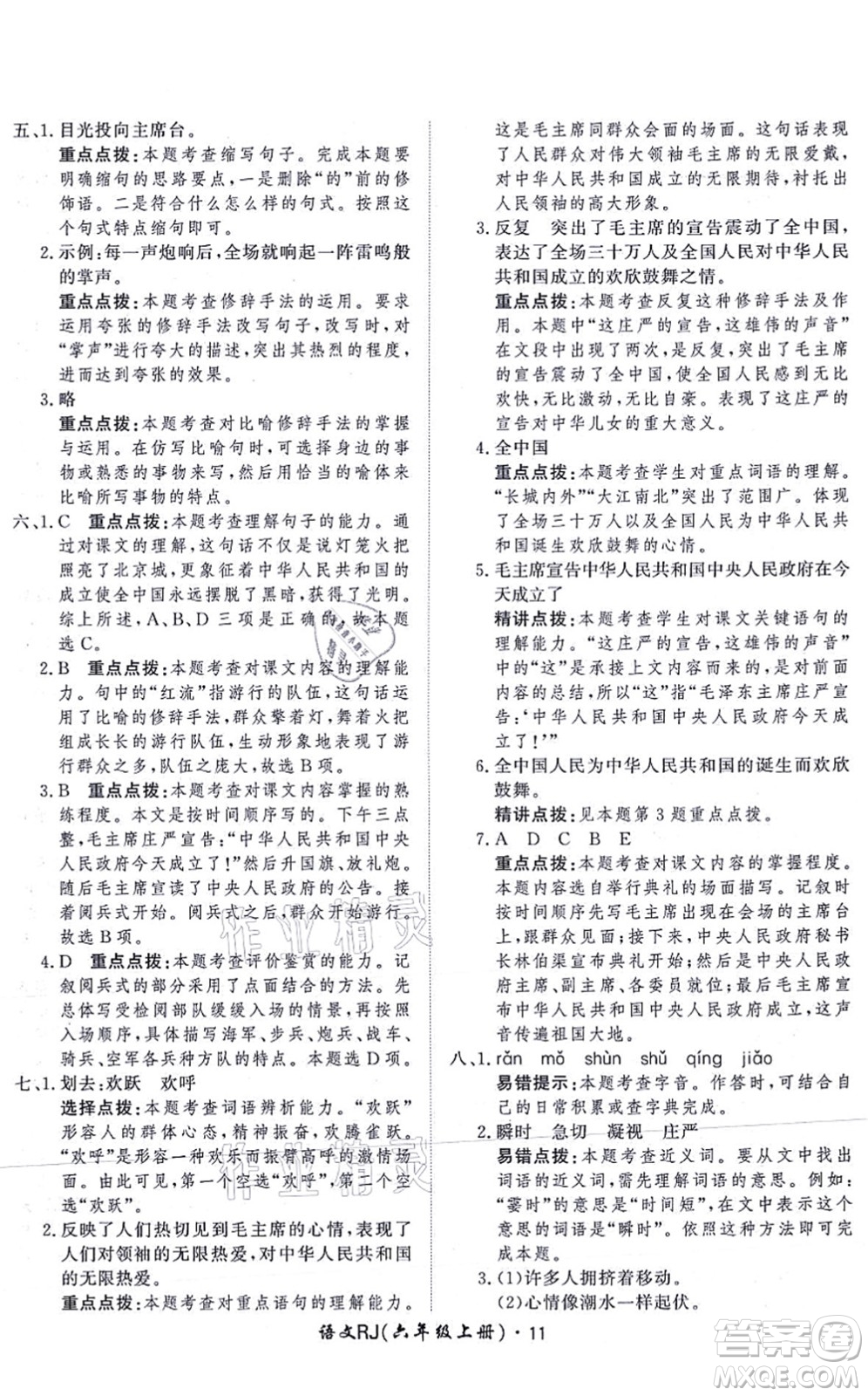 濟(jì)南出版社2021黃岡360度定制課時六年級語文上冊RJ人教版答案