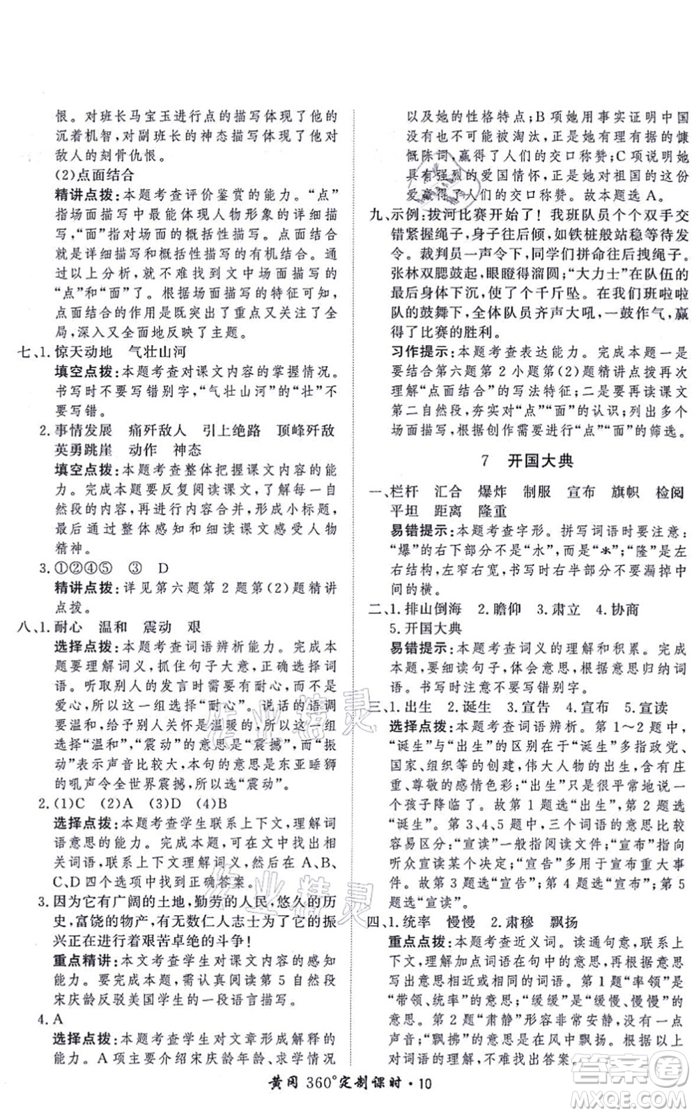 濟(jì)南出版社2021黃岡360度定制課時六年級語文上冊RJ人教版答案