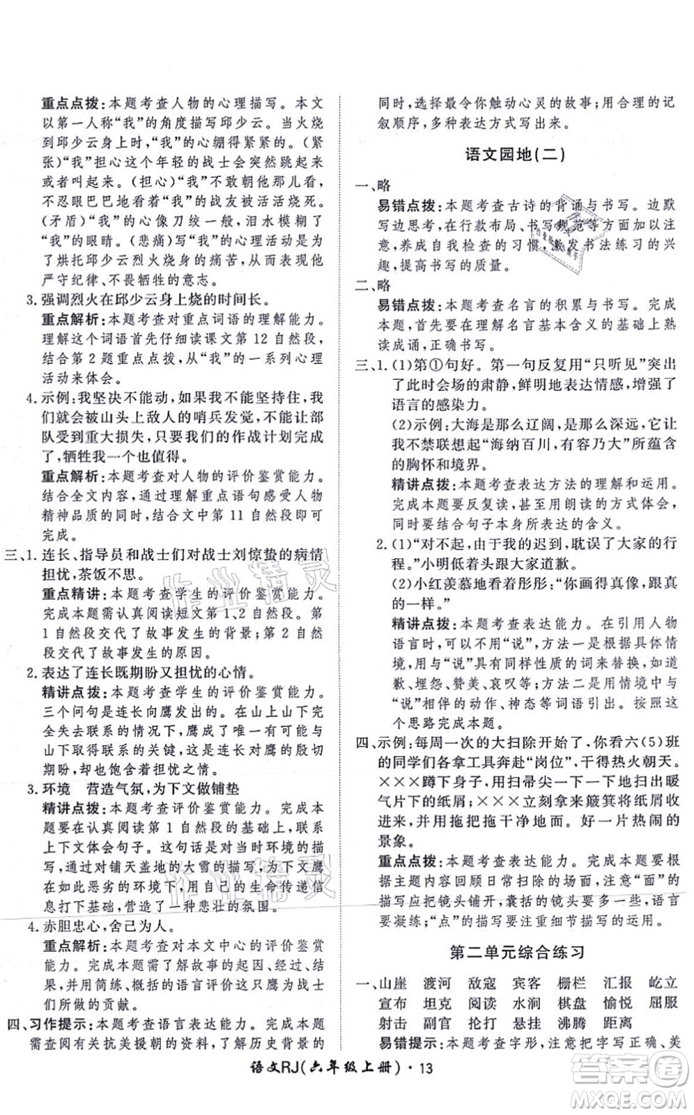 濟(jì)南出版社2021黃岡360度定制課時六年級語文上冊RJ人教版答案