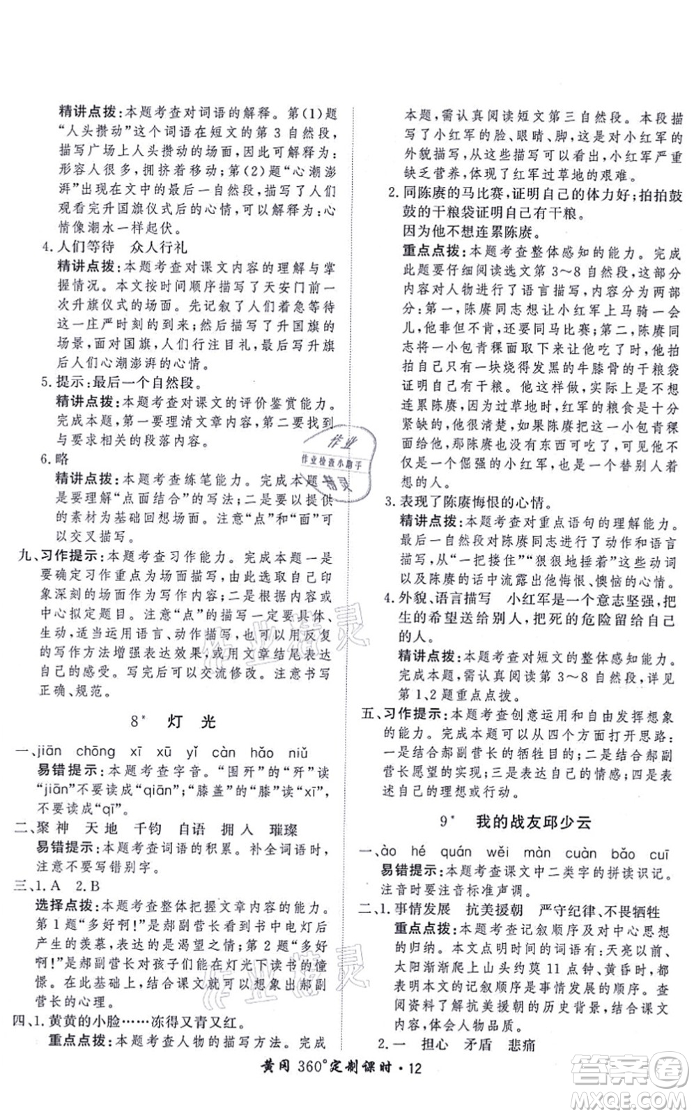 濟(jì)南出版社2021黃岡360度定制課時六年級語文上冊RJ人教版答案