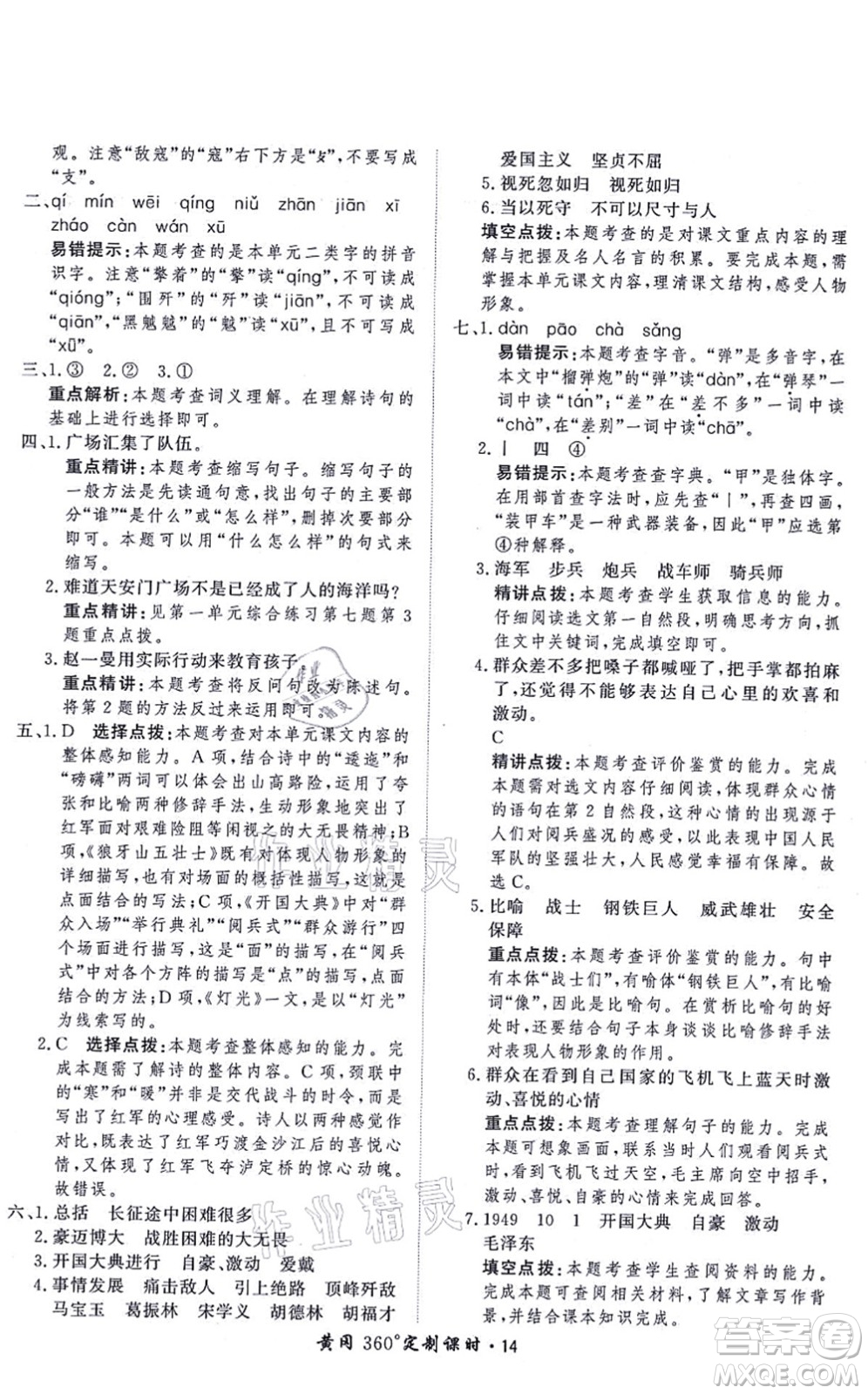 濟(jì)南出版社2021黃岡360度定制課時六年級語文上冊RJ人教版答案