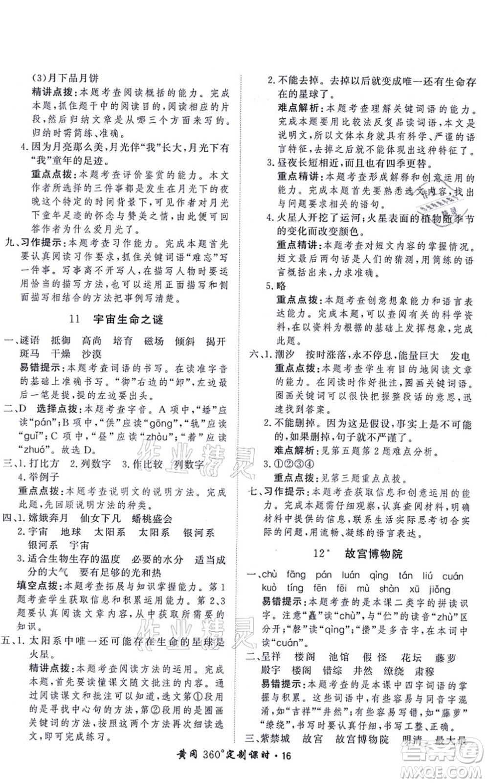 濟(jì)南出版社2021黃岡360度定制課時六年級語文上冊RJ人教版答案