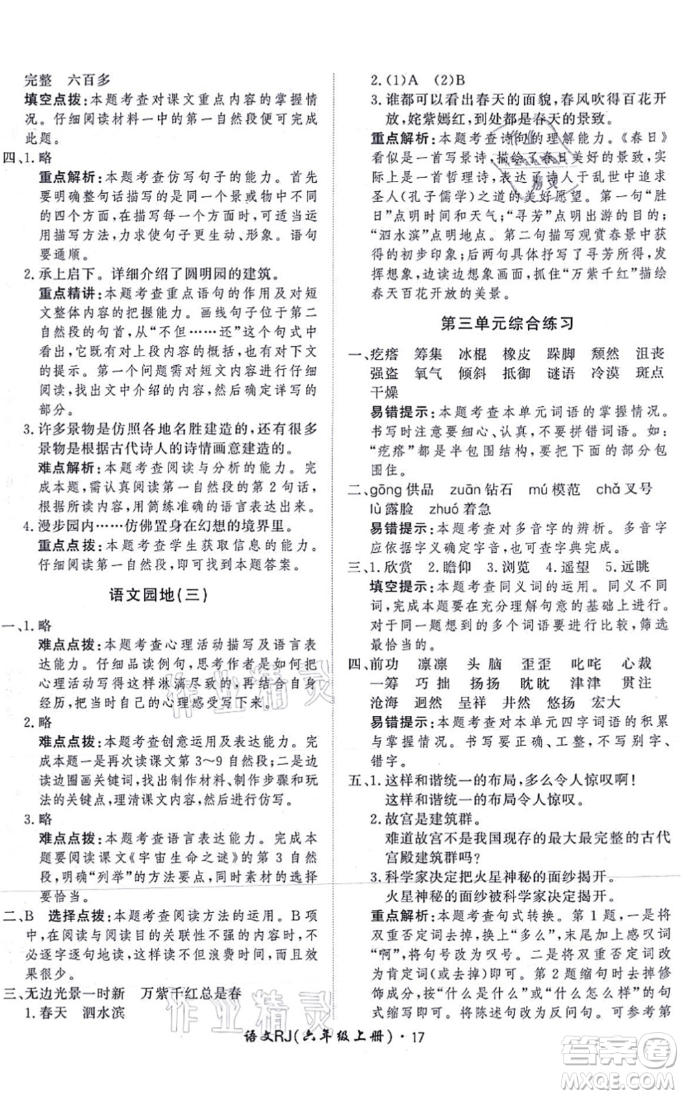 濟(jì)南出版社2021黃岡360度定制課時六年級語文上冊RJ人教版答案
