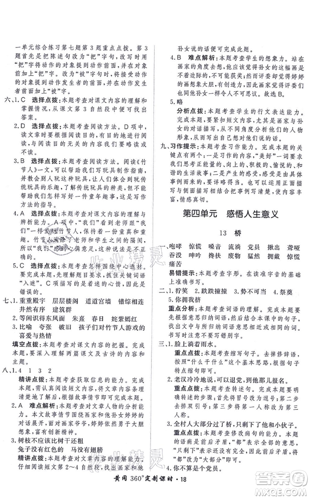 濟(jì)南出版社2021黃岡360度定制課時六年級語文上冊RJ人教版答案