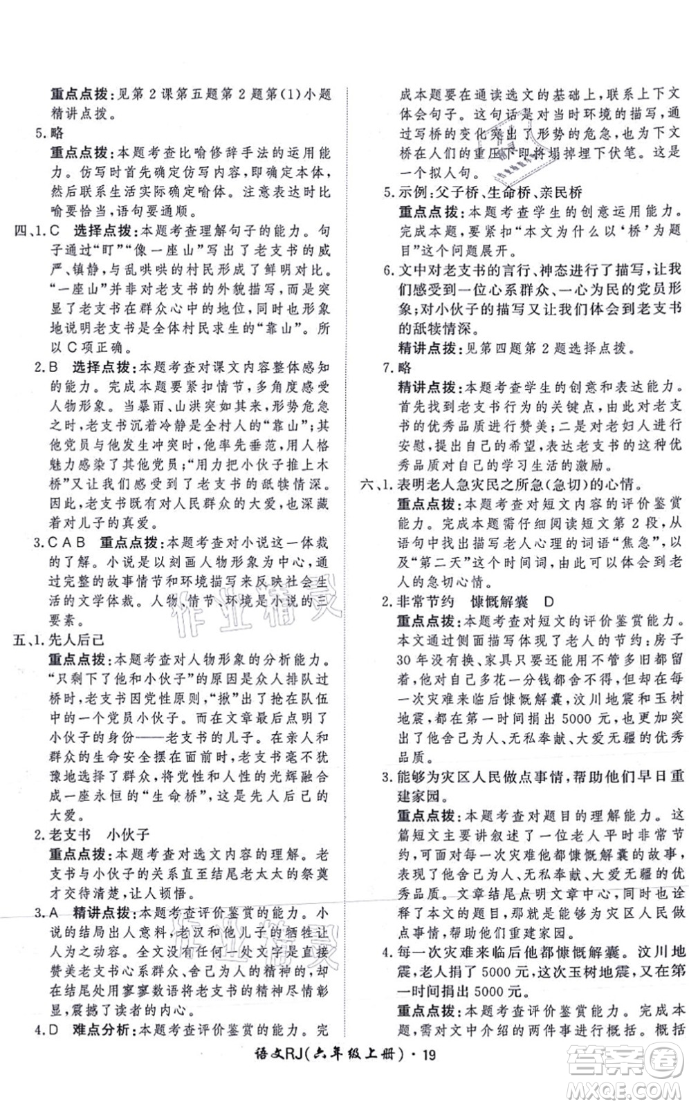 濟(jì)南出版社2021黃岡360度定制課時六年級語文上冊RJ人教版答案