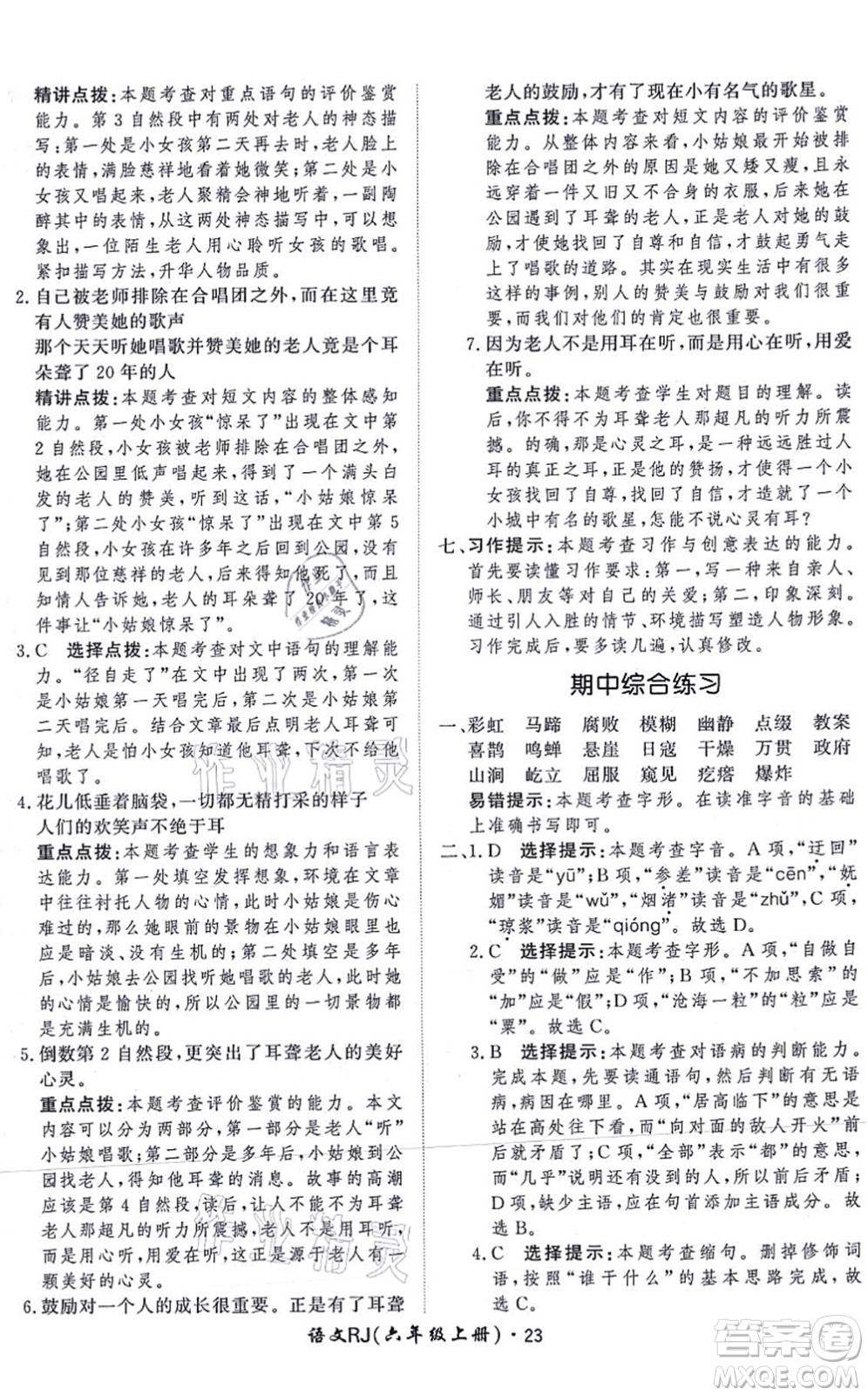 濟(jì)南出版社2021黃岡360度定制課時六年級語文上冊RJ人教版答案
