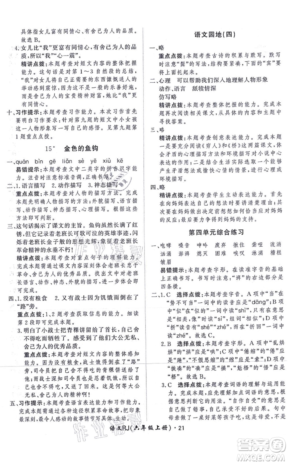 濟(jì)南出版社2021黃岡360度定制課時六年級語文上冊RJ人教版答案