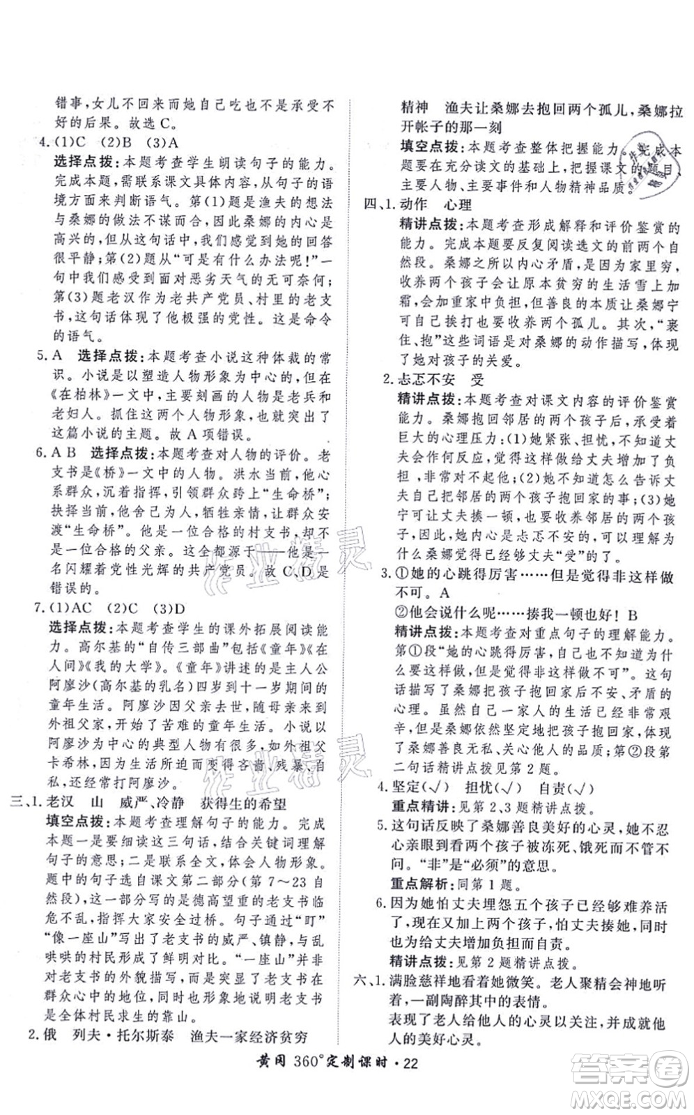 濟(jì)南出版社2021黃岡360度定制課時六年級語文上冊RJ人教版答案