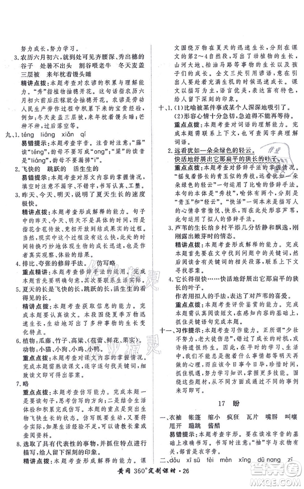 濟(jì)南出版社2021黃岡360度定制課時六年級語文上冊RJ人教版答案