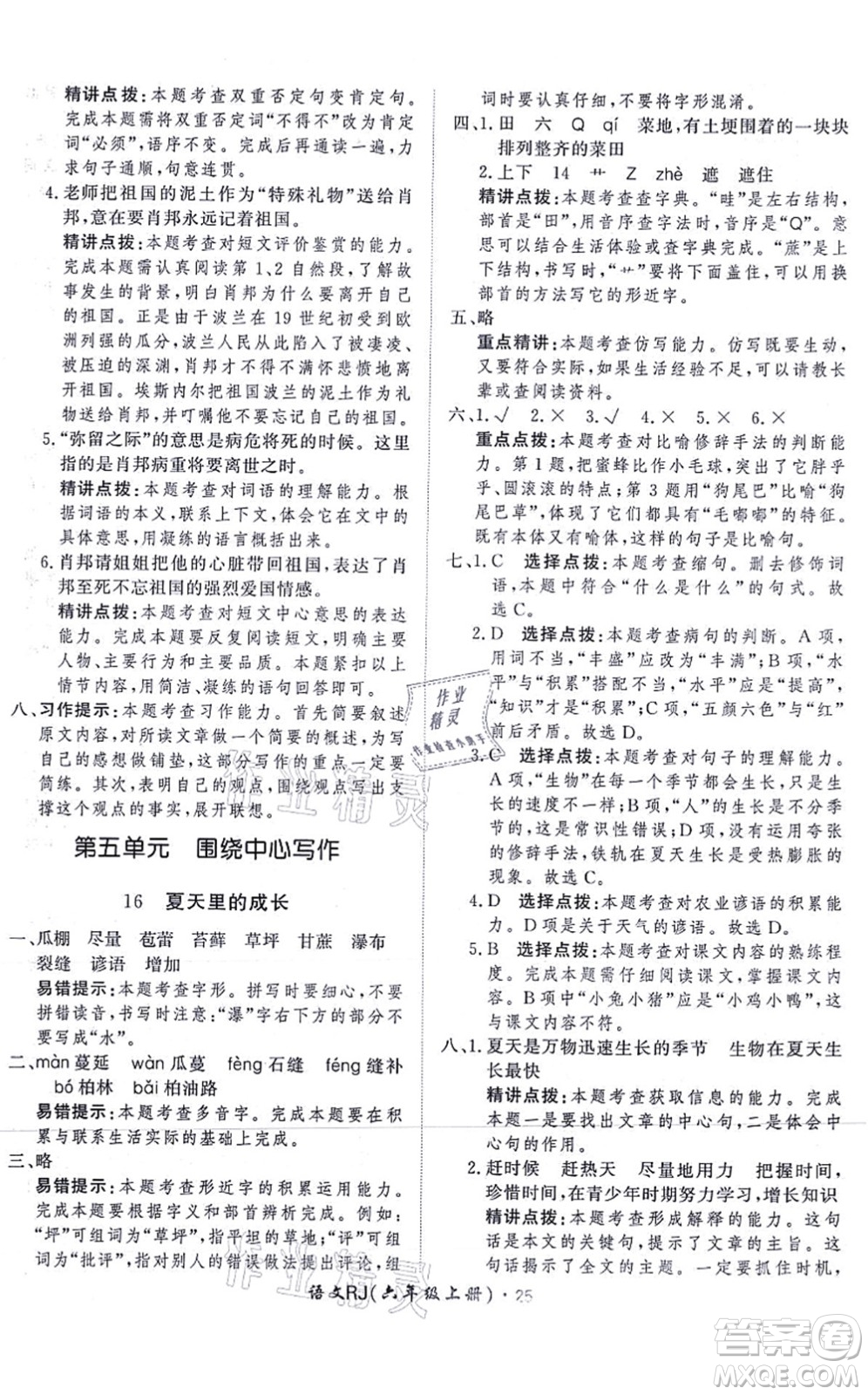 濟(jì)南出版社2021黃岡360度定制課時六年級語文上冊RJ人教版答案