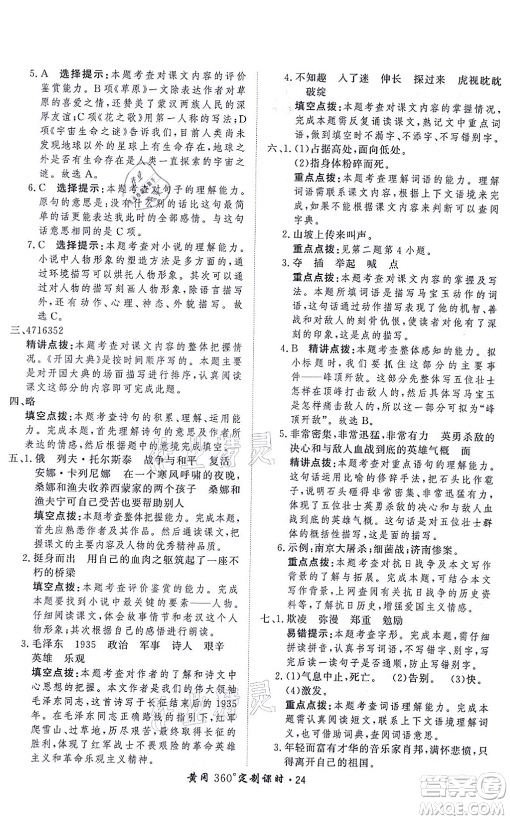 濟(jì)南出版社2021黃岡360度定制課時六年級語文上冊RJ人教版答案
