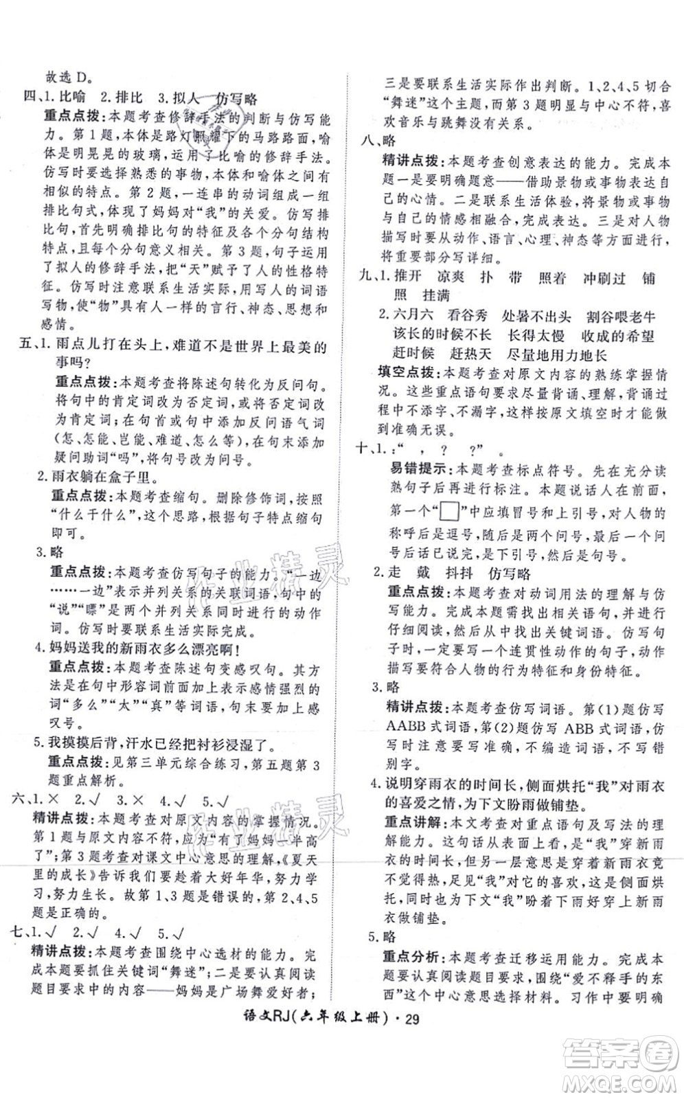 濟(jì)南出版社2021黃岡360度定制課時六年級語文上冊RJ人教版答案
