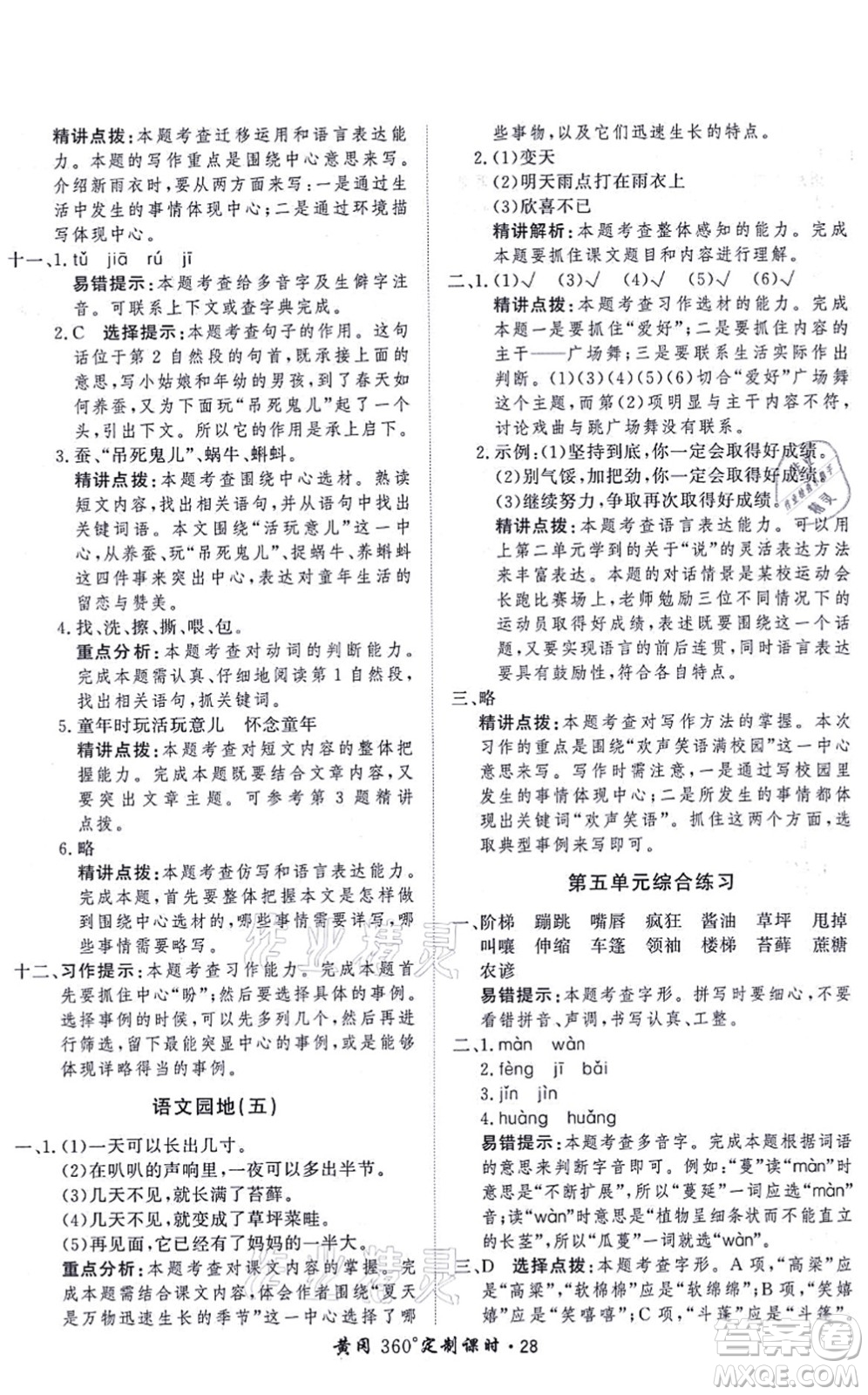 濟(jì)南出版社2021黃岡360度定制課時六年級語文上冊RJ人教版答案