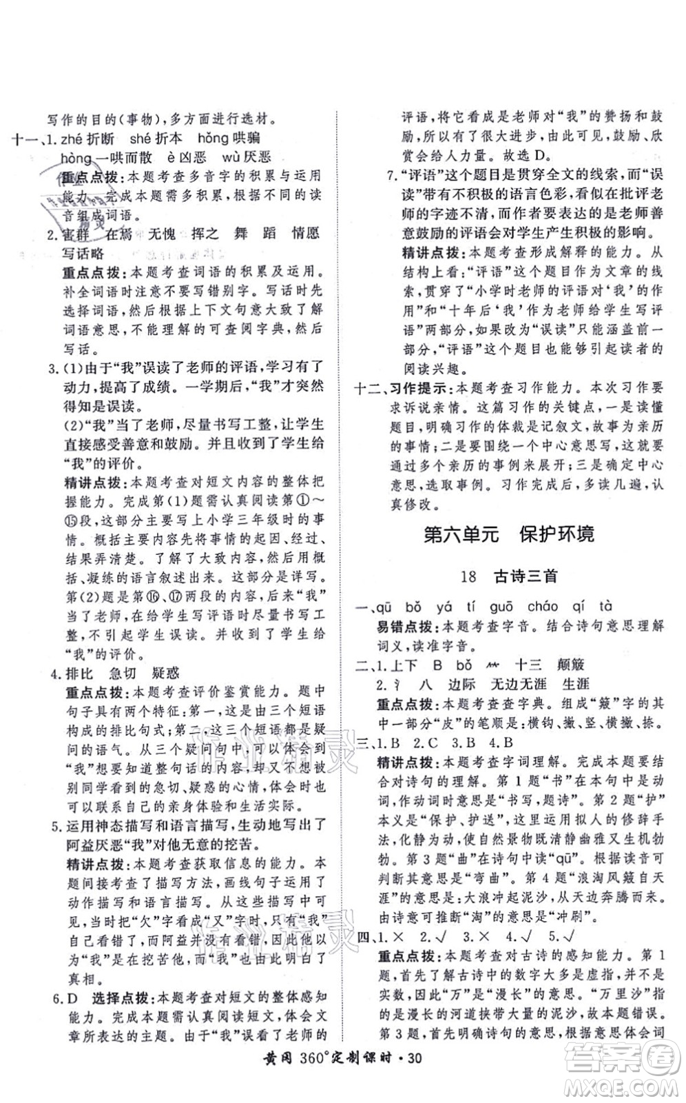 濟(jì)南出版社2021黃岡360度定制課時六年級語文上冊RJ人教版答案