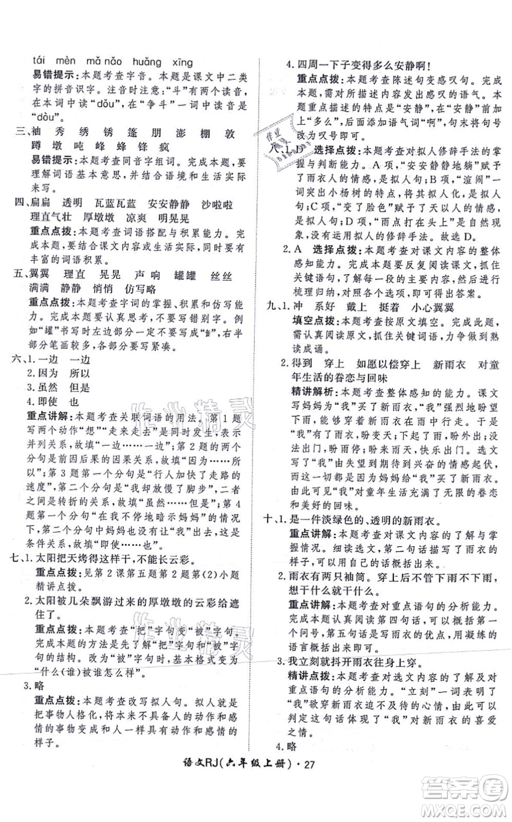 濟(jì)南出版社2021黃岡360度定制課時六年級語文上冊RJ人教版答案
