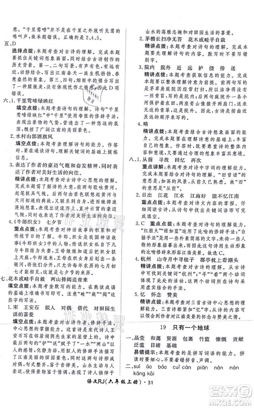 濟(jì)南出版社2021黃岡360度定制課時六年級語文上冊RJ人教版答案