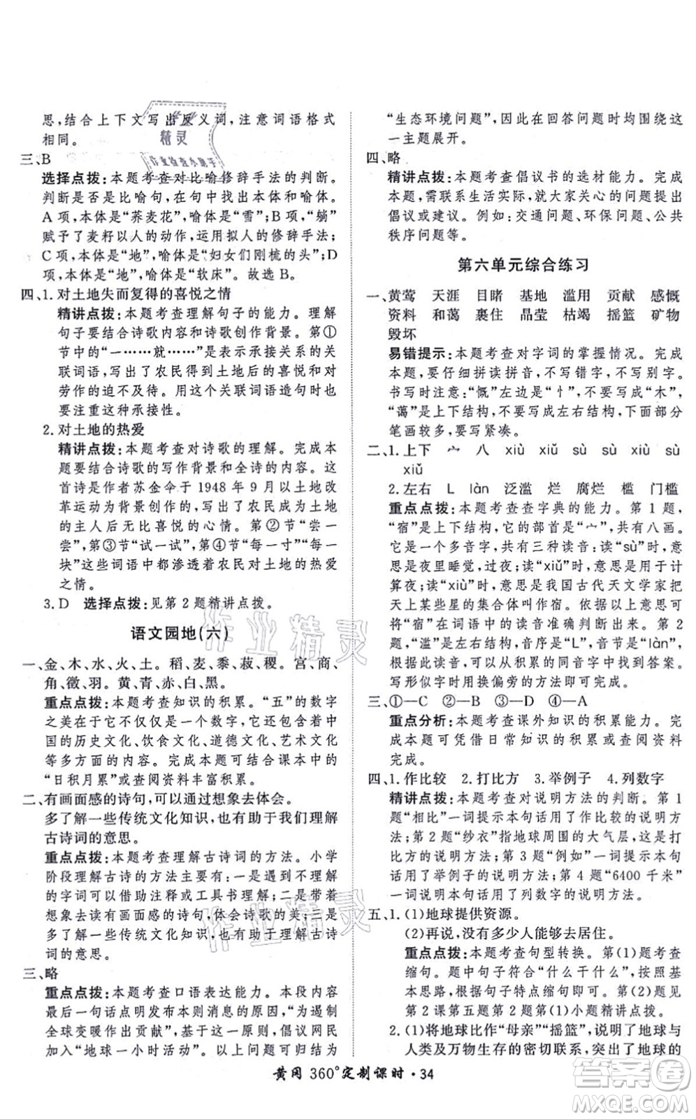 濟(jì)南出版社2021黃岡360度定制課時六年級語文上冊RJ人教版答案