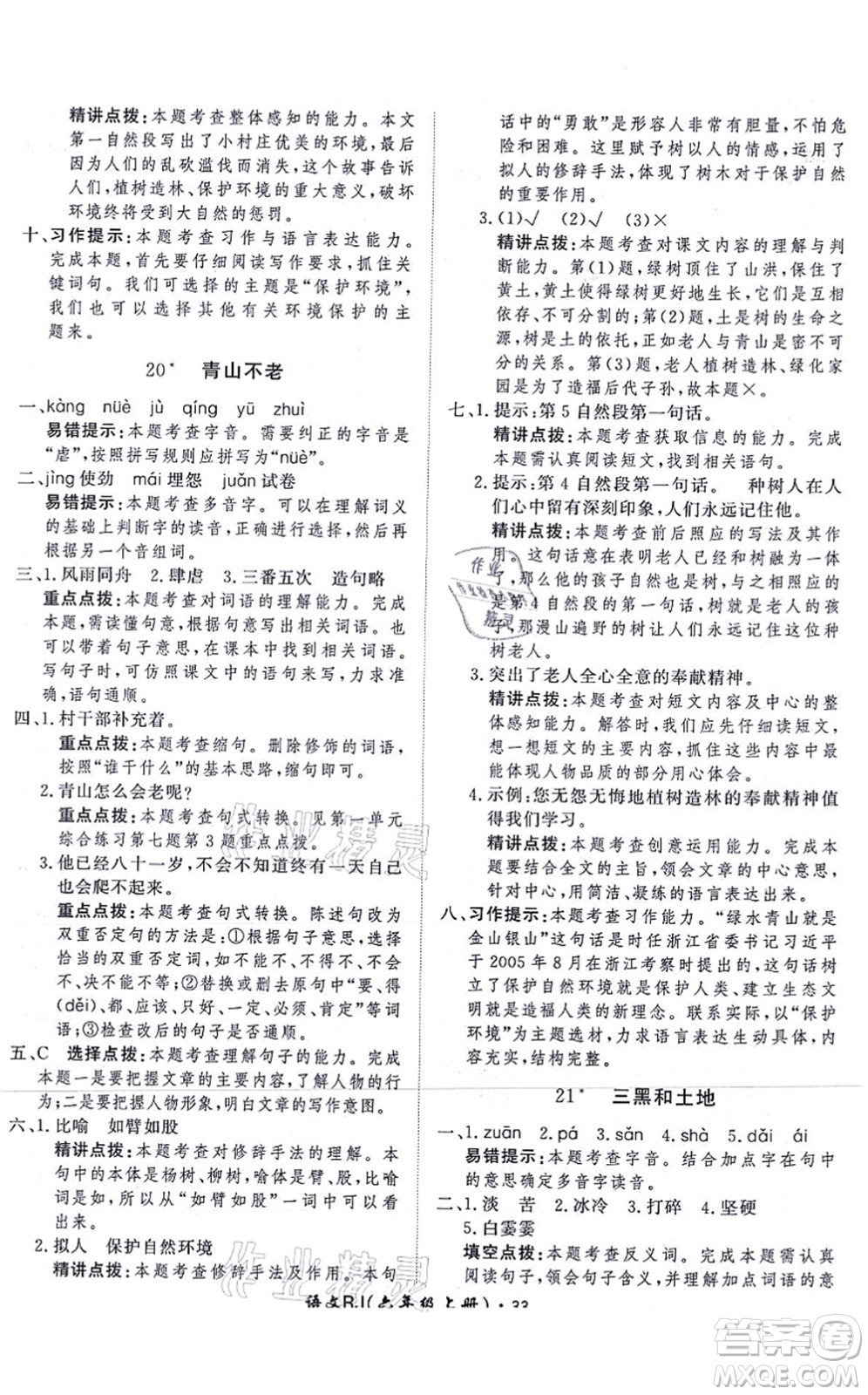 濟(jì)南出版社2021黃岡360度定制課時六年級語文上冊RJ人教版答案