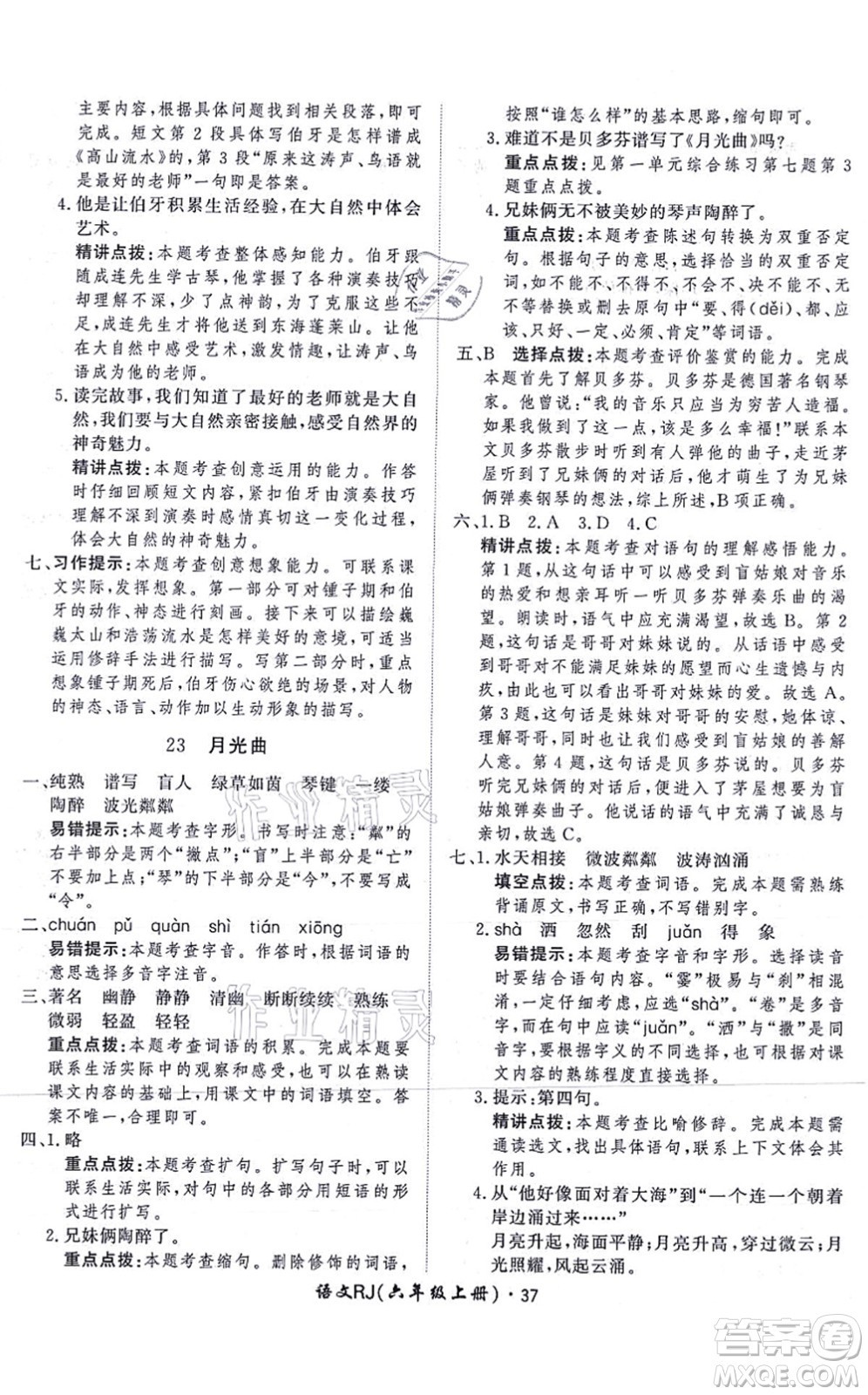 濟(jì)南出版社2021黃岡360度定制課時六年級語文上冊RJ人教版答案