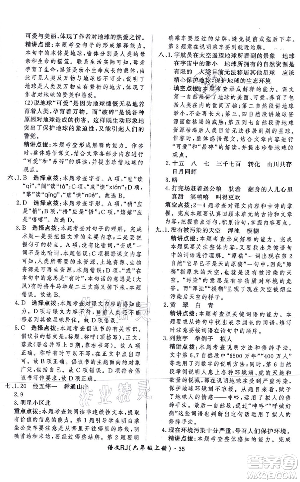 濟(jì)南出版社2021黃岡360度定制課時六年級語文上冊RJ人教版答案