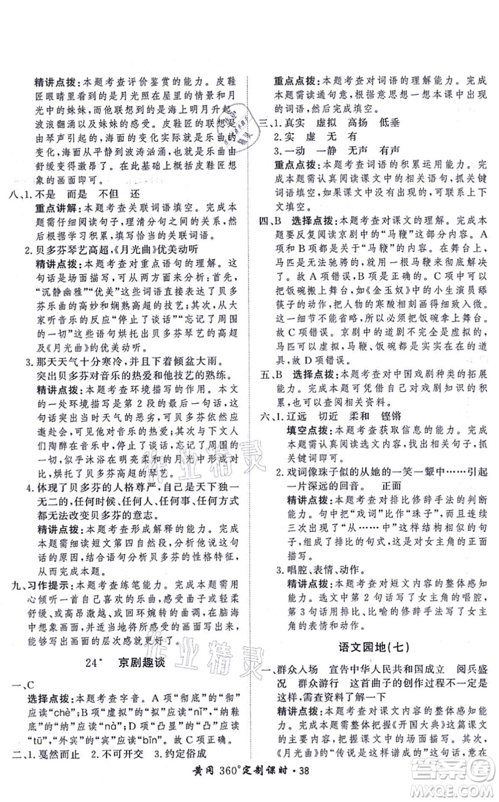 濟(jì)南出版社2021黃岡360度定制課時六年級語文上冊RJ人教版答案