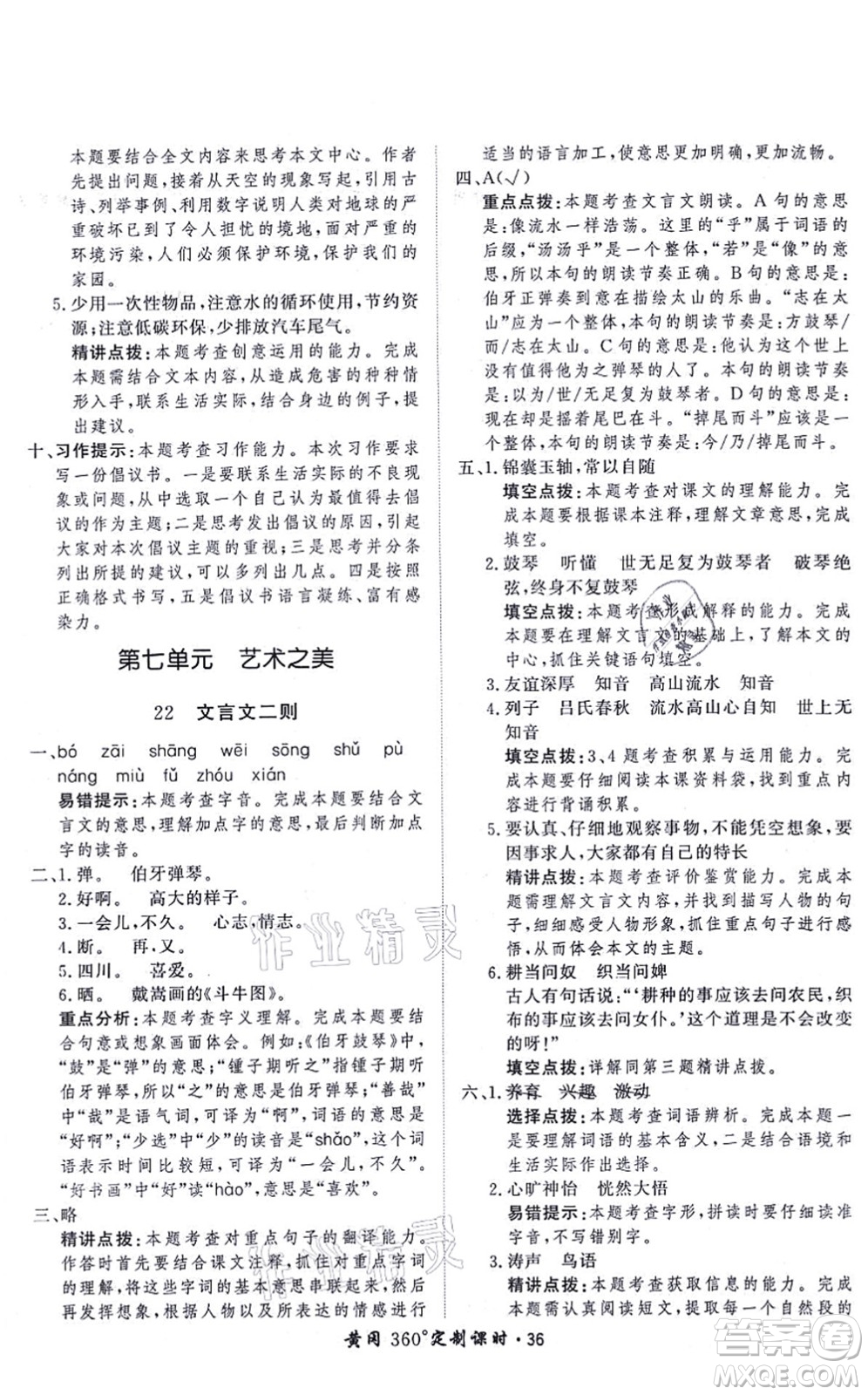 濟(jì)南出版社2021黃岡360度定制課時六年級語文上冊RJ人教版答案