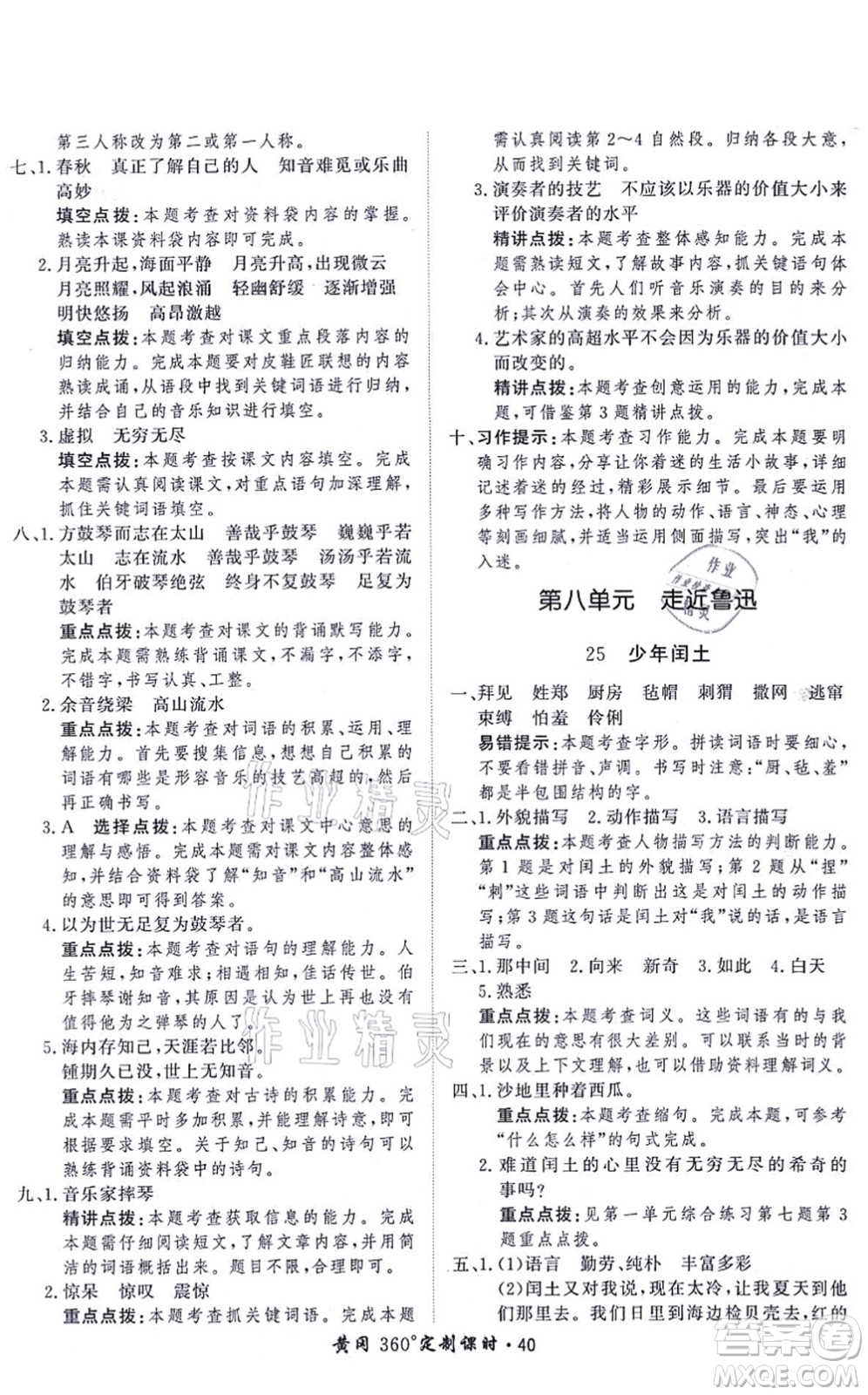 濟(jì)南出版社2021黃岡360度定制課時六年級語文上冊RJ人教版答案